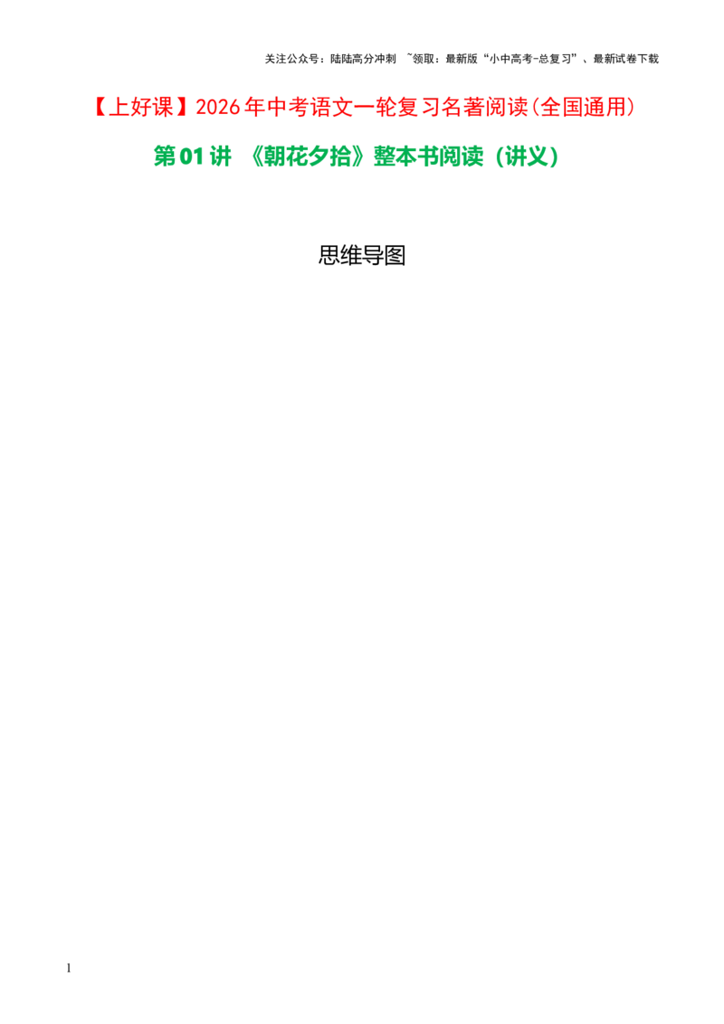 第01讲《朝花夕拾》整本书阅读(讲义）-上好课2026年中考语文一轮复习名著阅读(全国通用)_02中考总复习（2026版更新中）_01-语文-中考总复习_2026年中考复习（更新中）