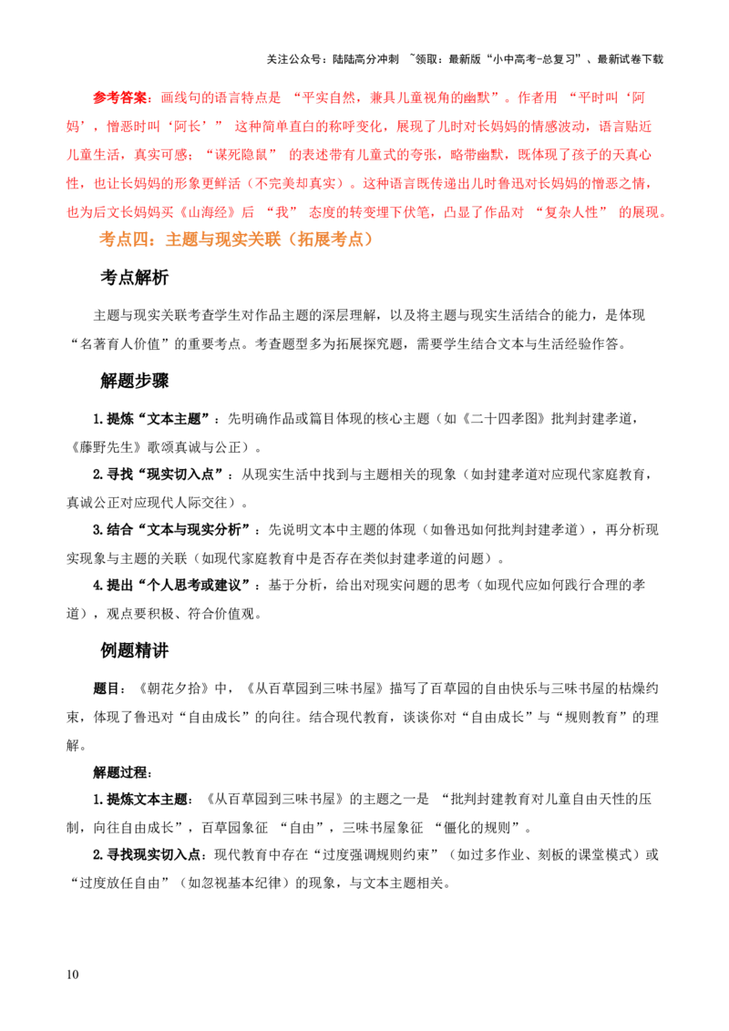 第01讲《朝花夕拾》整本书阅读(讲义）-上好课2026年中考语文一轮复习名著阅读(全国通用)_02中考总复习（2026版更新中）_01-语文-中考总复习_2026年中考复习（更新中）