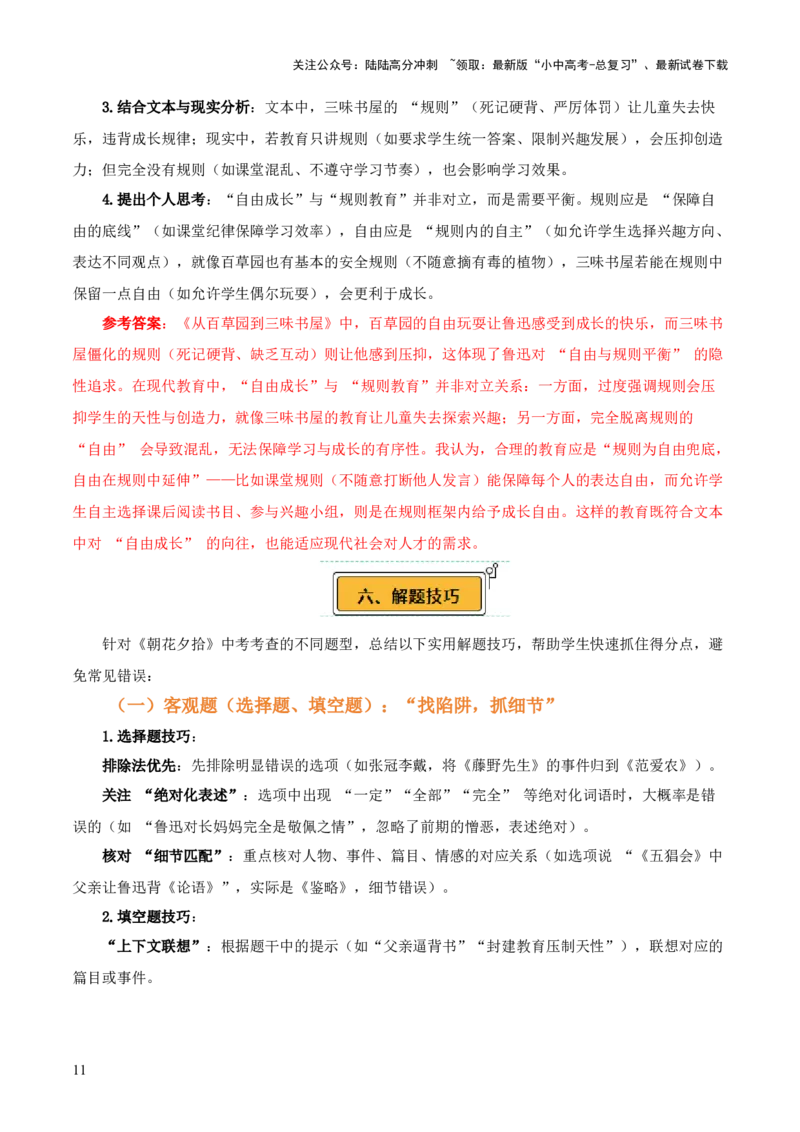 第01讲《朝花夕拾》整本书阅读(讲义）-上好课2026年中考语文一轮复习名著阅读(全国通用)_02中考总复习（2026版更新中）_01-语文-中考总复习_2026年中考复习（更新中）