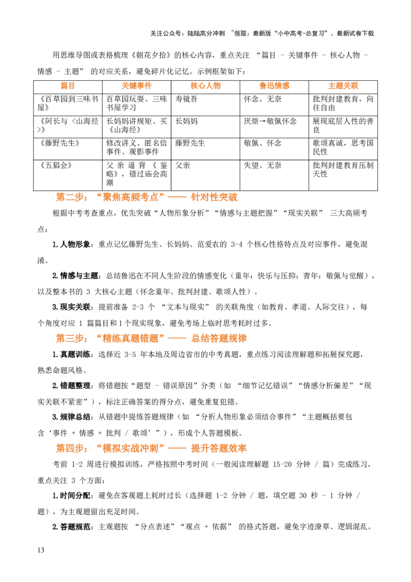 第01讲《朝花夕拾》整本书阅读(讲义）-上好课2026年中考语文一轮复习名著阅读(全国通用)_02中考总复习（2026版更新中）_01-语文-中考总复习_2026年中考复习（更新中）