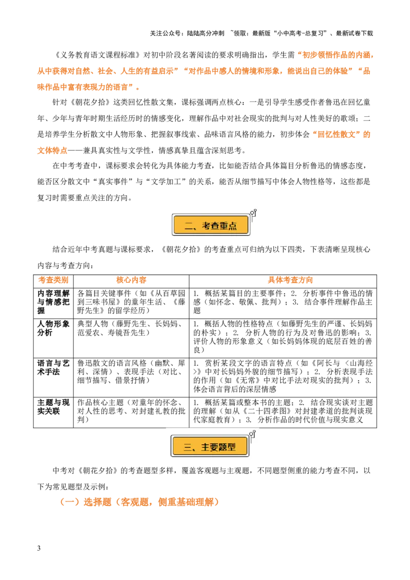 第01讲《朝花夕拾》整本书阅读(讲义）-上好课2026年中考语文一轮复习名著阅读(全国通用)_02中考总复习（2026版更新中）_01-语文-中考总复习_2026年中考复习（更新中）