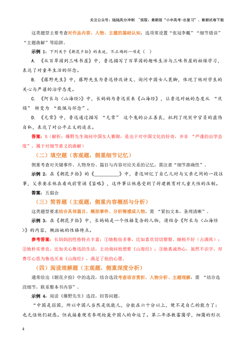 第01讲《朝花夕拾》整本书阅读(讲义）-上好课2026年中考语文一轮复习名著阅读(全国通用)_02中考总复习（2026版更新中）_01-语文-中考总复习_2026年中考复习（更新中）