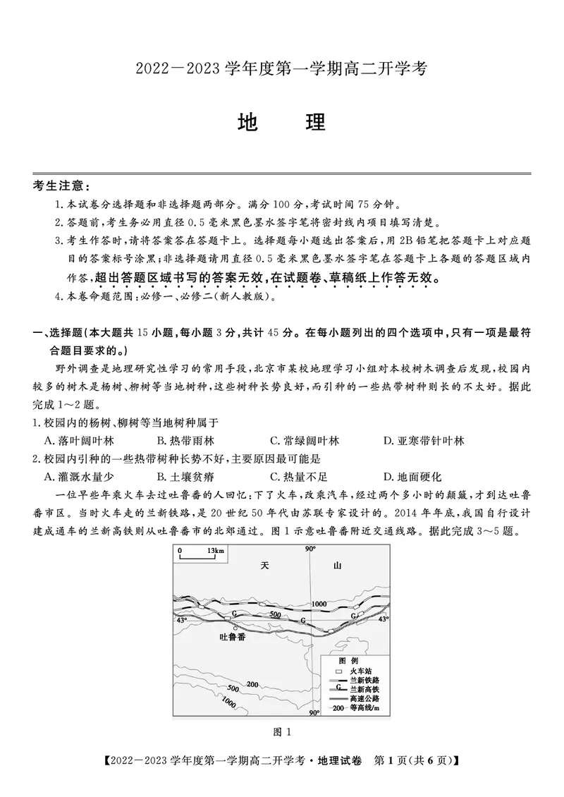 2023届高二开学联考地理试题_9.2025地理总复习_地理高考模拟题_老高考_2023年_安徽省高二年级开学考试（9.2-9.3）地理