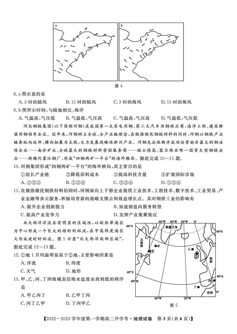 2023届高二开学联考地理试题_9.2025地理总复习_地理高考模拟题_老高考_2023年_安徽省高二年级开学考试（9.2-9.3）地理