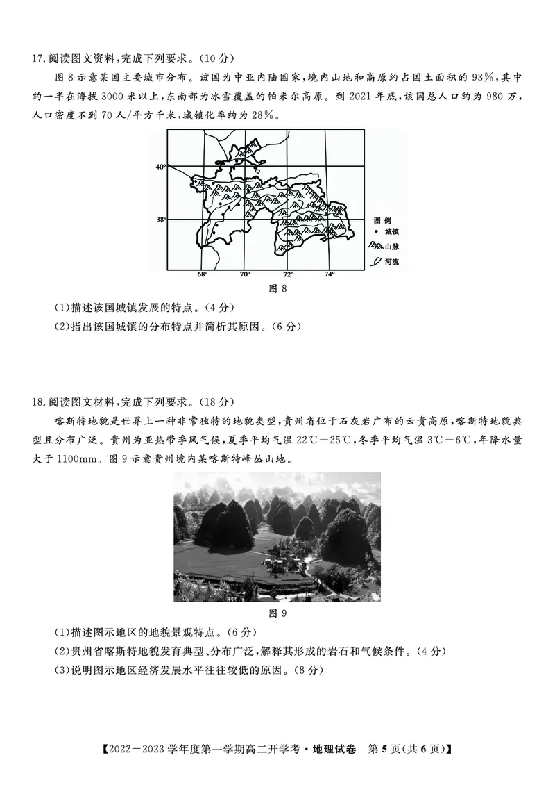 2023届高二开学联考地理试题_9.2025地理总复习_地理高考模拟题_老高考_2023年_安徽省高二年级开学考试（9.2-9.3）地理