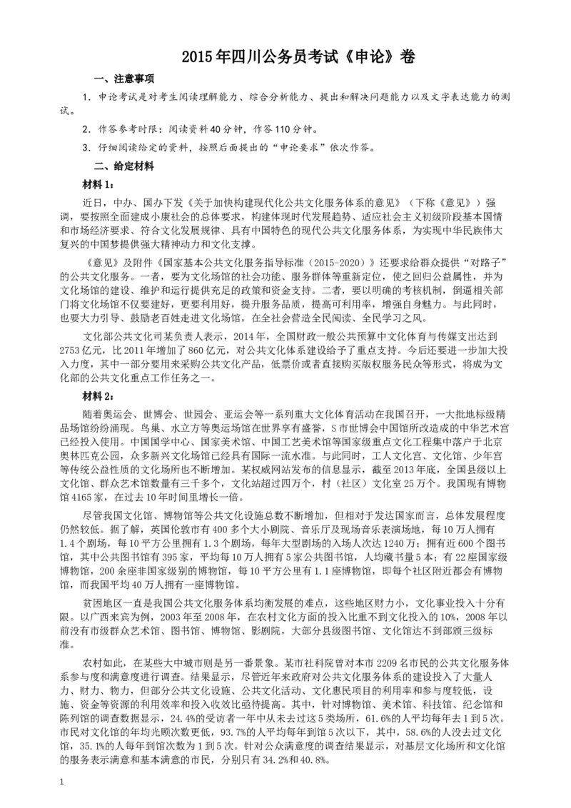2015年四川公务员考试《申论》真题及答案_34省+国考真题_此文件夹为word版,不推荐使用_此word版为,不推荐使用_此word版为,不推荐使用