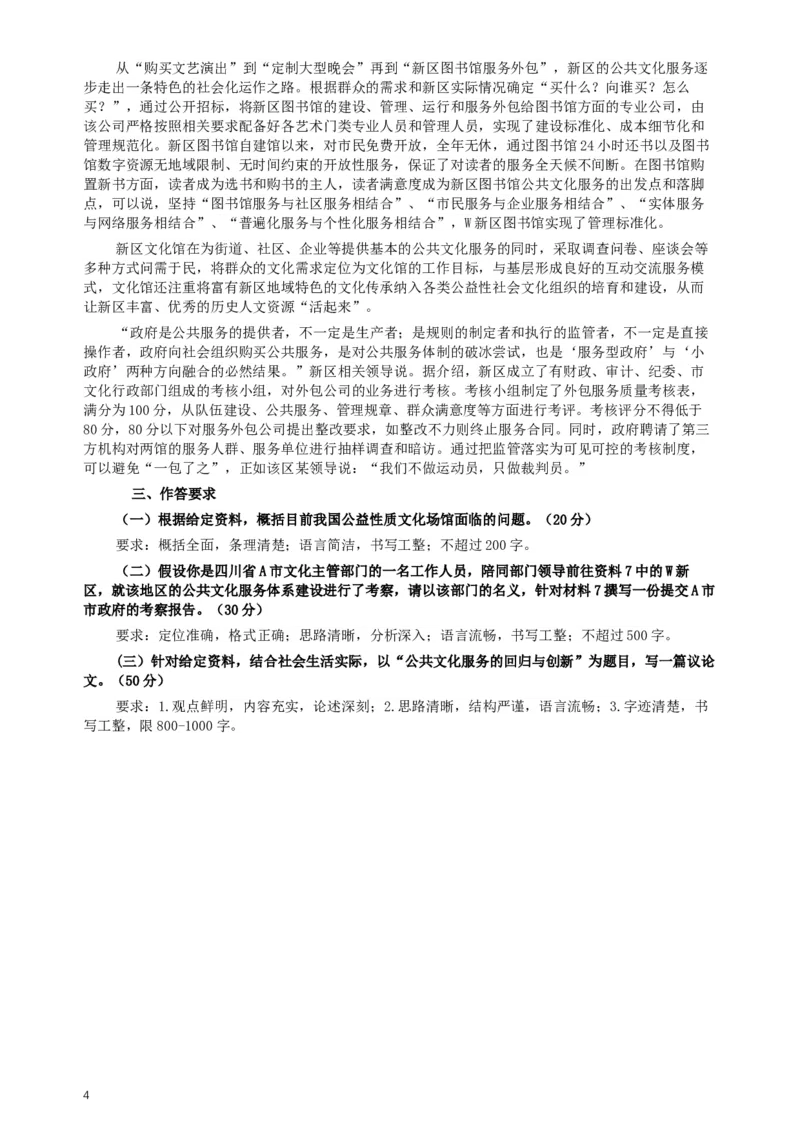 2015年四川公务员考试《申论》真题及答案_34省+国考真题_此文件夹为word版,不推荐使用_此word版为,不推荐使用_此word版为,不推荐使用