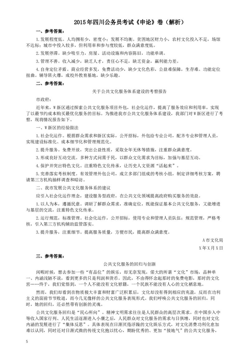 2015年四川公务员考试《申论》真题及答案_34省+国考真题_此文件夹为word版,不推荐使用_此word版为,不推荐使用_此word版为,不推荐使用