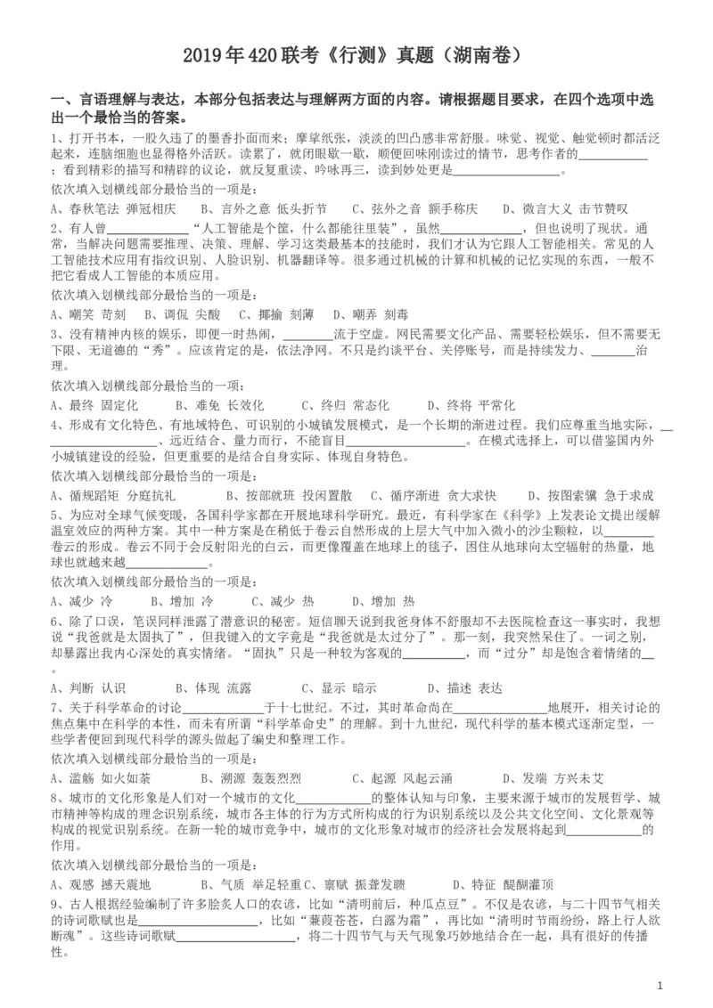 2019年420联考《行测》真题（湖南卷）_34省+国考真题_此文件夹为word版,不推荐使用_此word版为,不推荐使用_此word版为,不推荐使用_湖南公务员考试真题word版