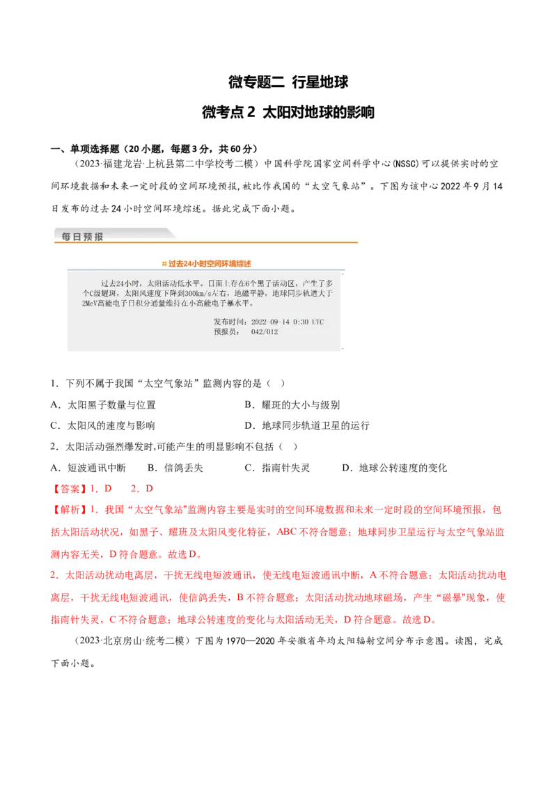 2.2太阳对地球的影响-备战2024年高考地理一轮复习微专题微考点专项训练（全国通用）（解析版）_9.2025地理总复习_2024年新高考资料_3.2024专项复习