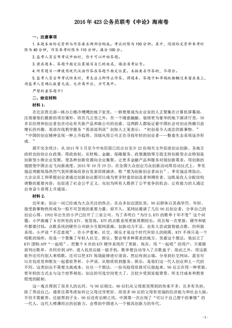 2016年423公务员联考《申论》（海南卷）真题及参考答案_34省+国考真题_34省考+国考pdf版推荐用这个版本_34省行测+申论真题pdf推荐用这个版本_海南公务员考试真题pdf版