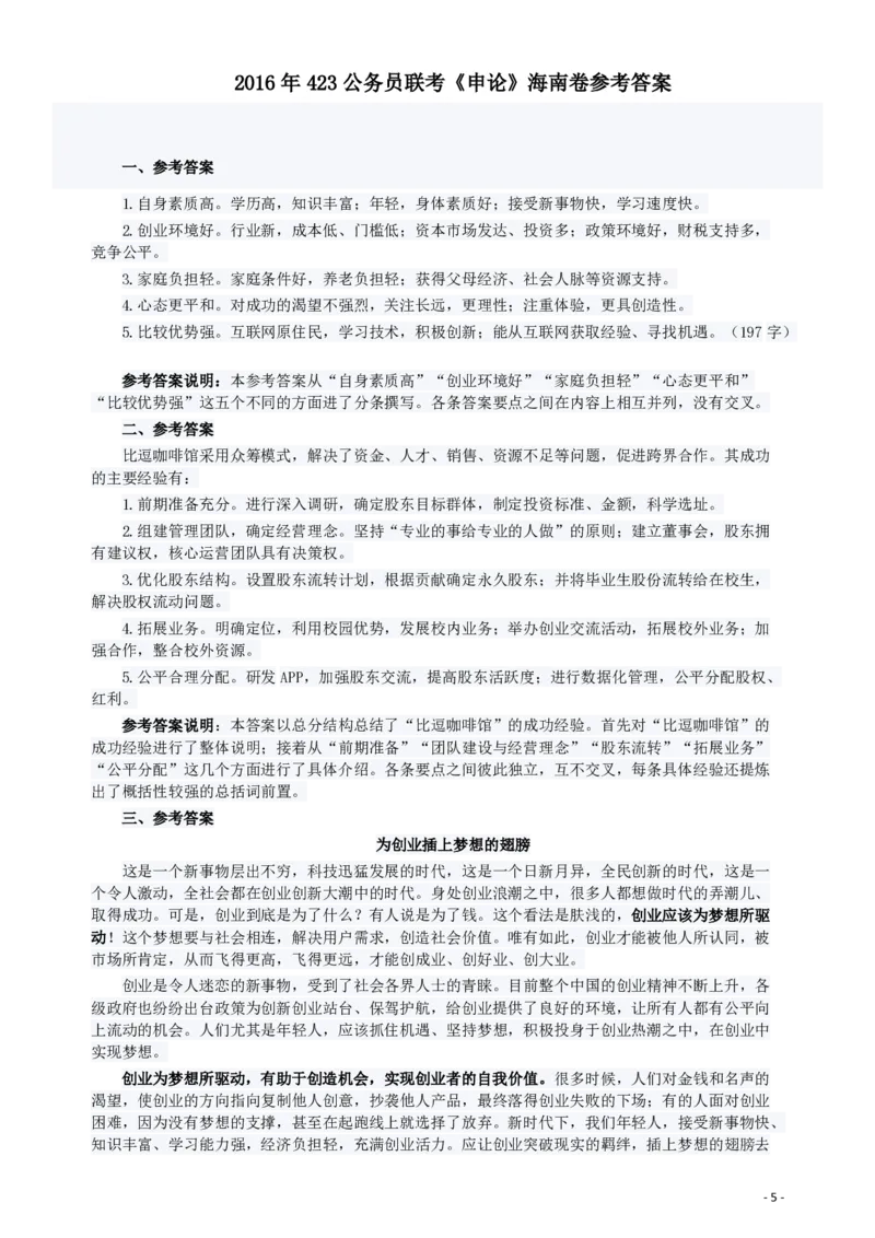 2016年423公务员联考《申论》（海南卷）真题及参考答案_34省+国考真题_34省考+国考pdf版推荐用这个版本_34省行测+申论真题pdf推荐用这个版本_海南公务员考试真题pdf版