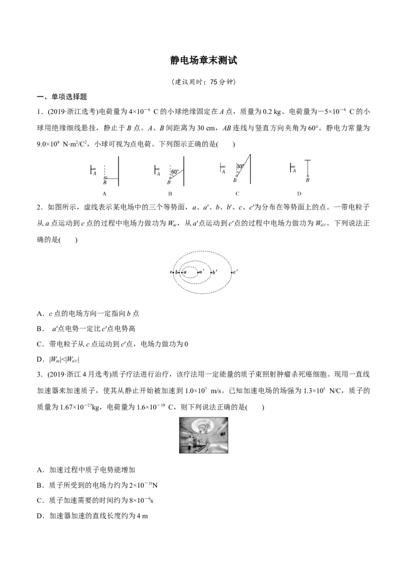 静电场章末测试（原卷版）_4.2025物理总复习_2023年新高复习资料_一轮复习_2023年高三物理一轮复习精讲精练278111462_第八章静电场_静电场章末测试-2023年高三物理一轮复习精讲精练