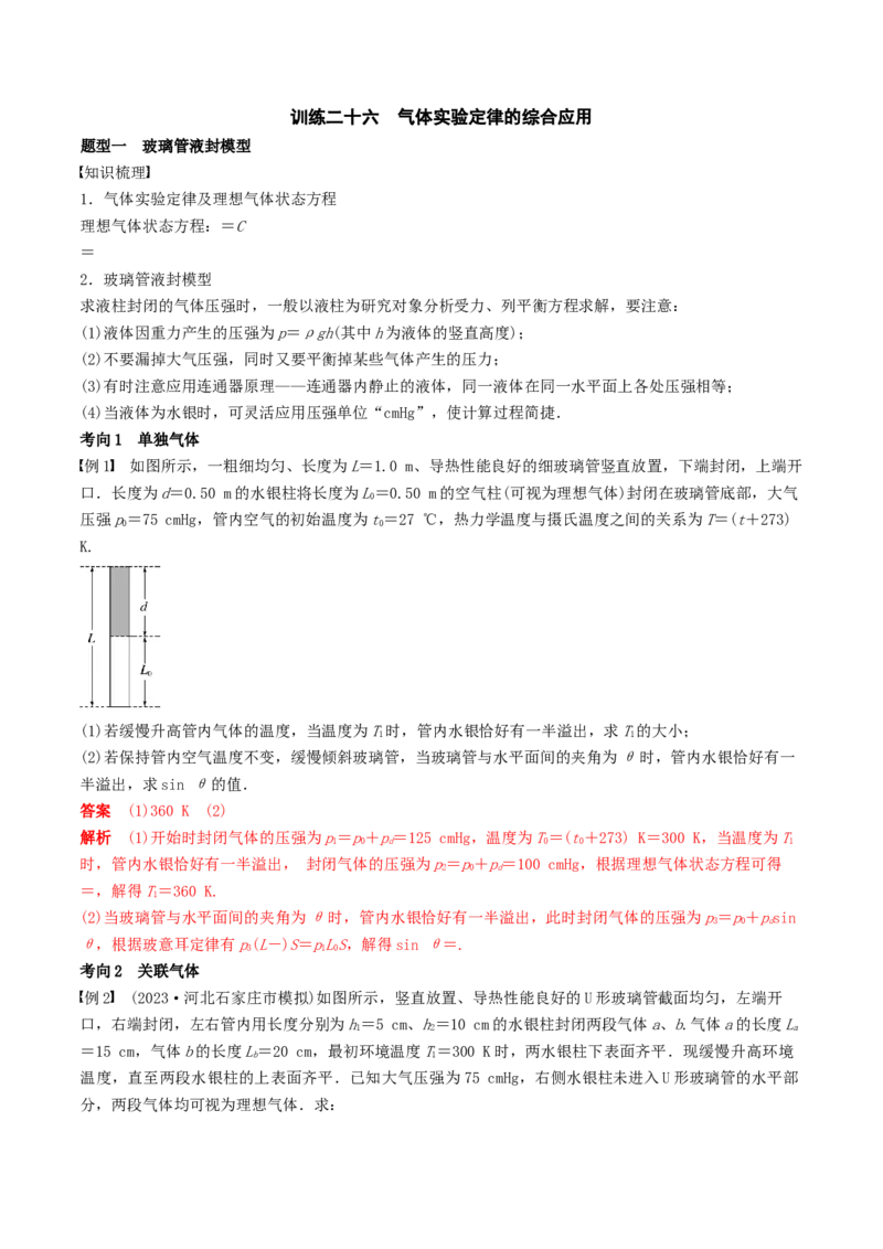 训练二十六气体实验定律的综合应用-备战2024年高考物理一轮复习专题复习与训练(解析版）_4.2025物理总复习_2024年新高考资料_3.2024专项复习_备战2024年高考物理一轮复习专题复习与训练