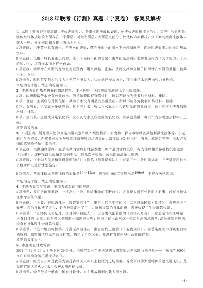 2018年421联考《行测》真题（宁夏卷）答案及解析_34省+国考真题_34省考+国考pdf版推荐用这个版本_34省行测+申论真题pdf推荐用这个版本_答案及解析