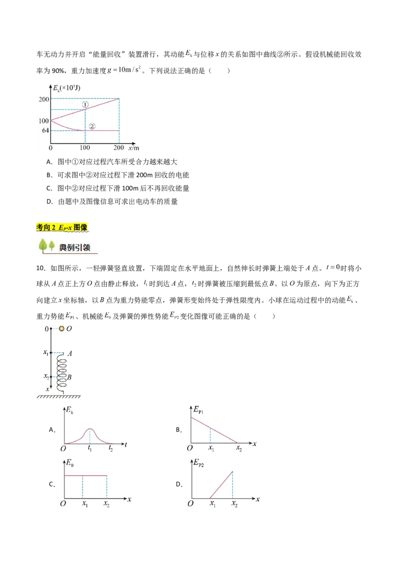 考点24机械能守恒定律功能关系和能量守恒定律&nbsp;（核心考点精讲精练）（原卷版）_4.2025物理总复习_2025年新高考资料_一轮复习_备战2025年高考物理一轮复习考点帮（新高考通用）