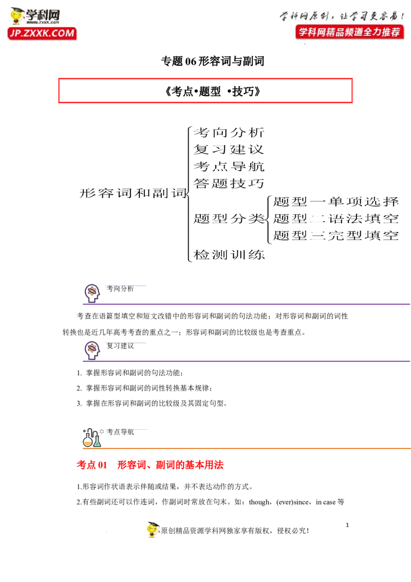 专题06形容词与副词-2023年高考英语一轮复习《考点&bull;题型&bull;技巧》精讲与精练高分突破系列（通用）（原卷版）_3.2025英语总复习_2023年新高考资料_一轮复习