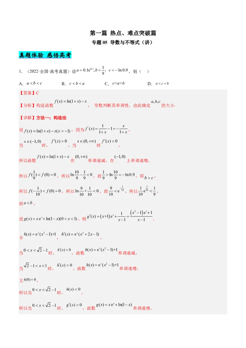 专题05导数与不等式（讲）解析版_2.2025数学总复习_2023年新高考资料_二轮复习_备战2023年高考数学二轮复习考点精讲练（新教材&middot;新高考）
