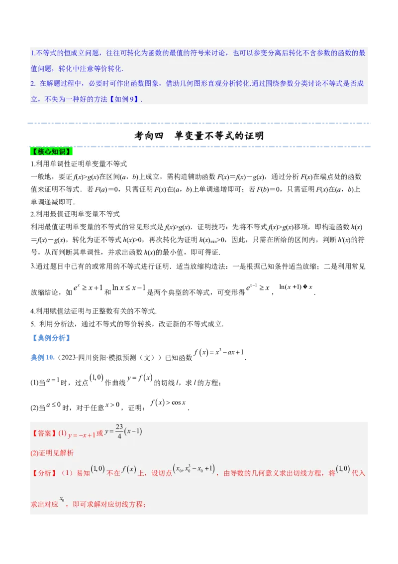 专题05导数与不等式（讲）解析版_2.2025数学总复习_2023年新高考资料_二轮复习_备战2023年高考数学二轮复习考点精讲练（新教材&middot;新高考）