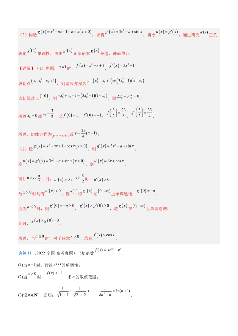 专题05导数与不等式（讲）解析版_2.2025数学总复习_2023年新高考资料_二轮复习_备战2023年高考数学二轮复习考点精讲练（新教材&middot;新高考）