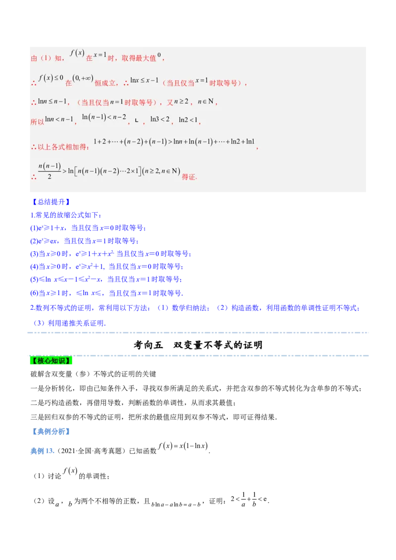 专题05导数与不等式（讲）解析版_2.2025数学总复习_2023年新高考资料_二轮复习_备战2023年高考数学二轮复习考点精讲练（新教材&middot;新高考）