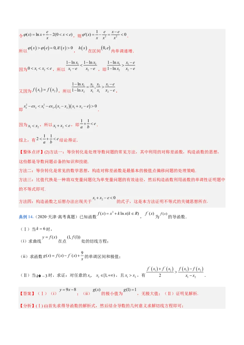 专题05导数与不等式（讲）解析版_2.2025数学总复习_2023年新高考资料_二轮复习_备战2023年高考数学二轮复习考点精讲练（新教材&middot;新高考）