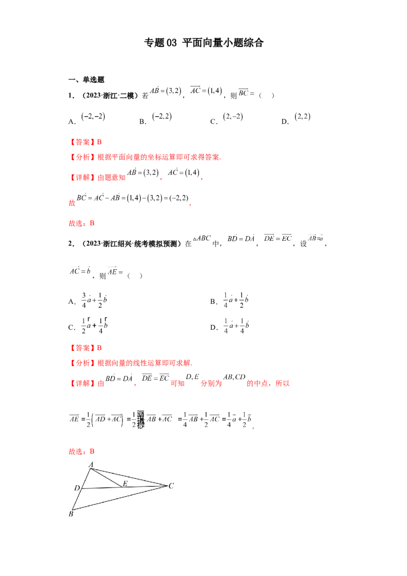 专题03平面向量小题综合解析版_2.2025数学总复习_2024年新高考资料_3.2024专项复习_备战2024年高考数学小题热点题型必刷&middot;满分冲刺（新高考浙江专用）