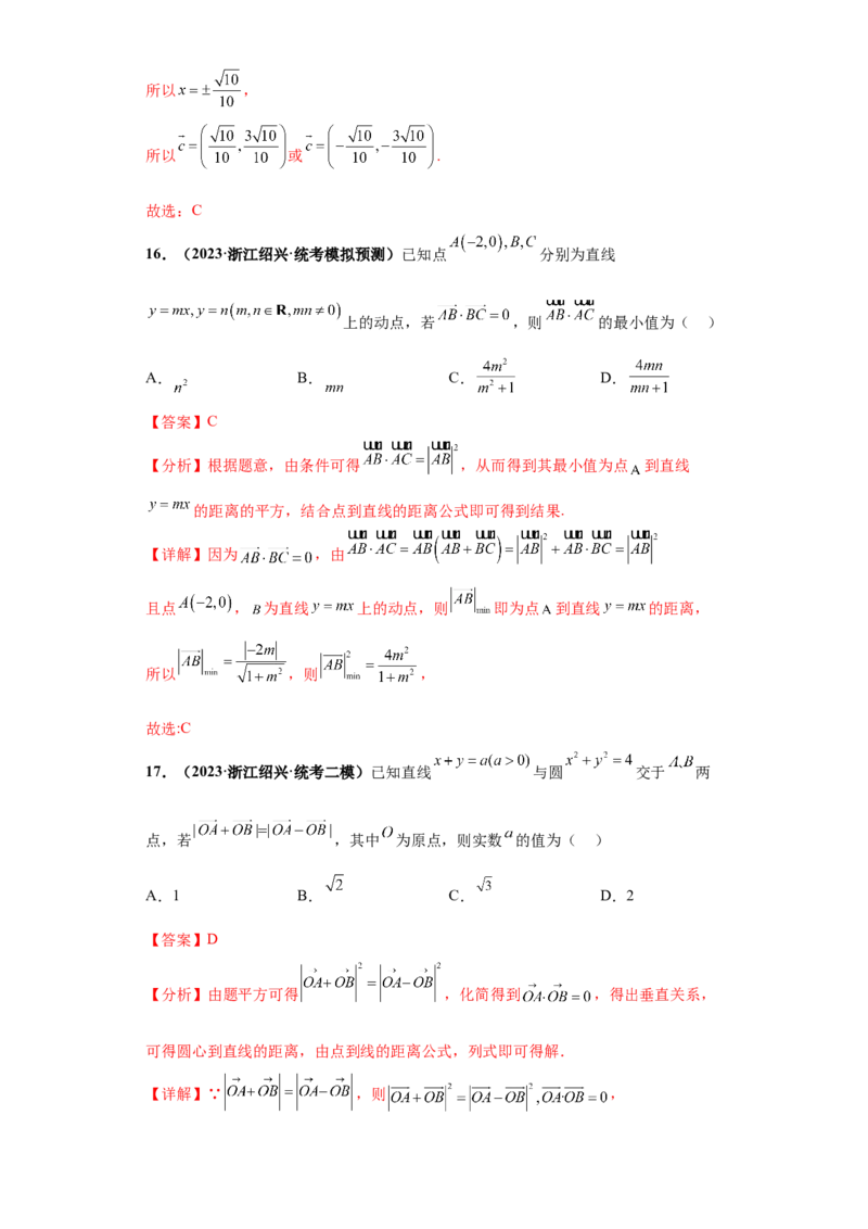 专题03平面向量小题综合解析版_2.2025数学总复习_2024年新高考资料_3.2024专项复习_备战2024年高考数学小题热点题型必刷&middot;满分冲刺（新高考浙江专用）