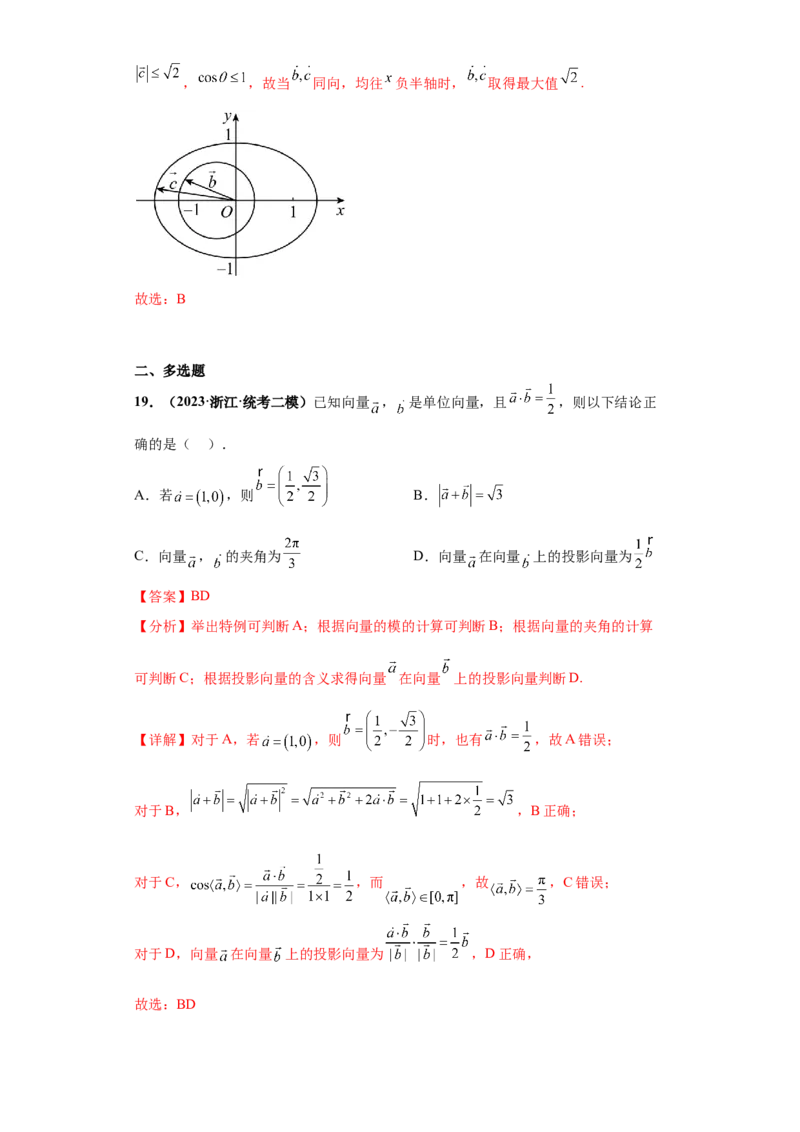 专题03平面向量小题综合解析版_2.2025数学总复习_2024年新高考资料_3.2024专项复习_备战2024年高考数学小题热点题型必刷&middot;满分冲刺（新高考浙江专用）