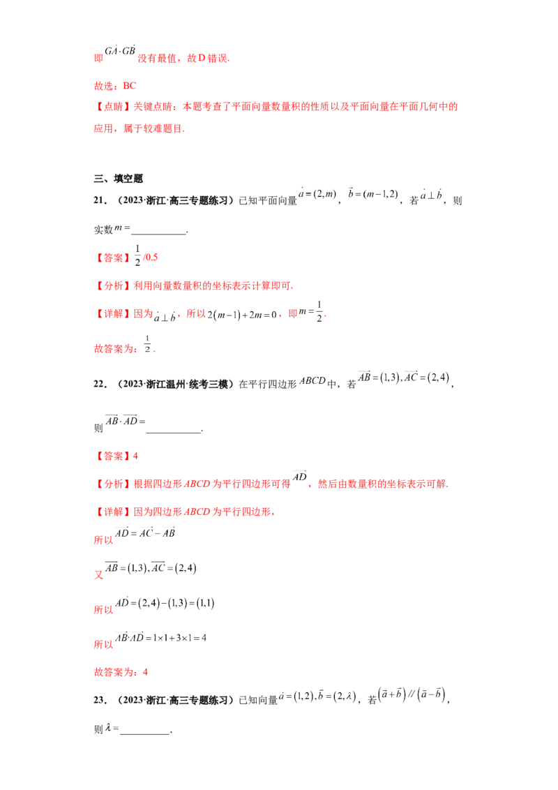 专题03平面向量小题综合解析版_2.2025数学总复习_2024年新高考资料_3.2024专项复习_备战2024年高考数学小题热点题型必刷&middot;满分冲刺（新高考浙江专用）