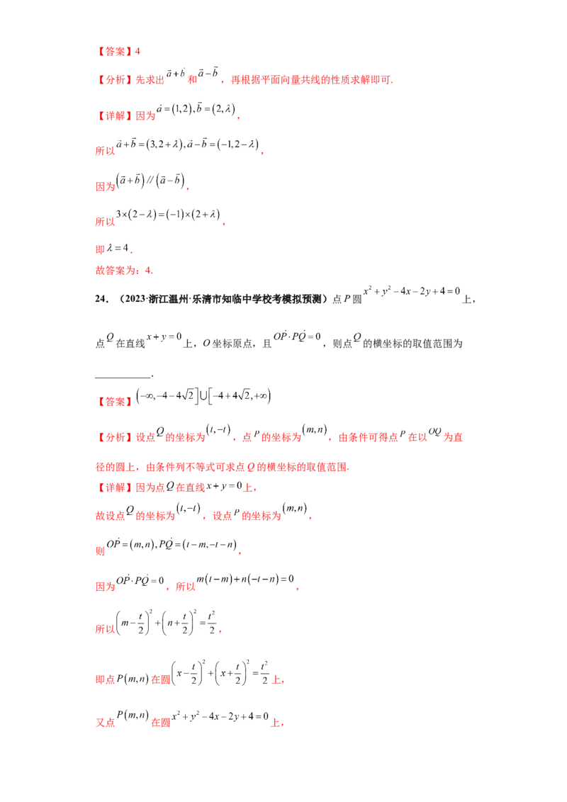 专题03平面向量小题综合解析版_2.2025数学总复习_2024年新高考资料_3.2024专项复习_备战2024年高考数学小题热点题型必刷&middot;满分冲刺（新高考浙江专用）
