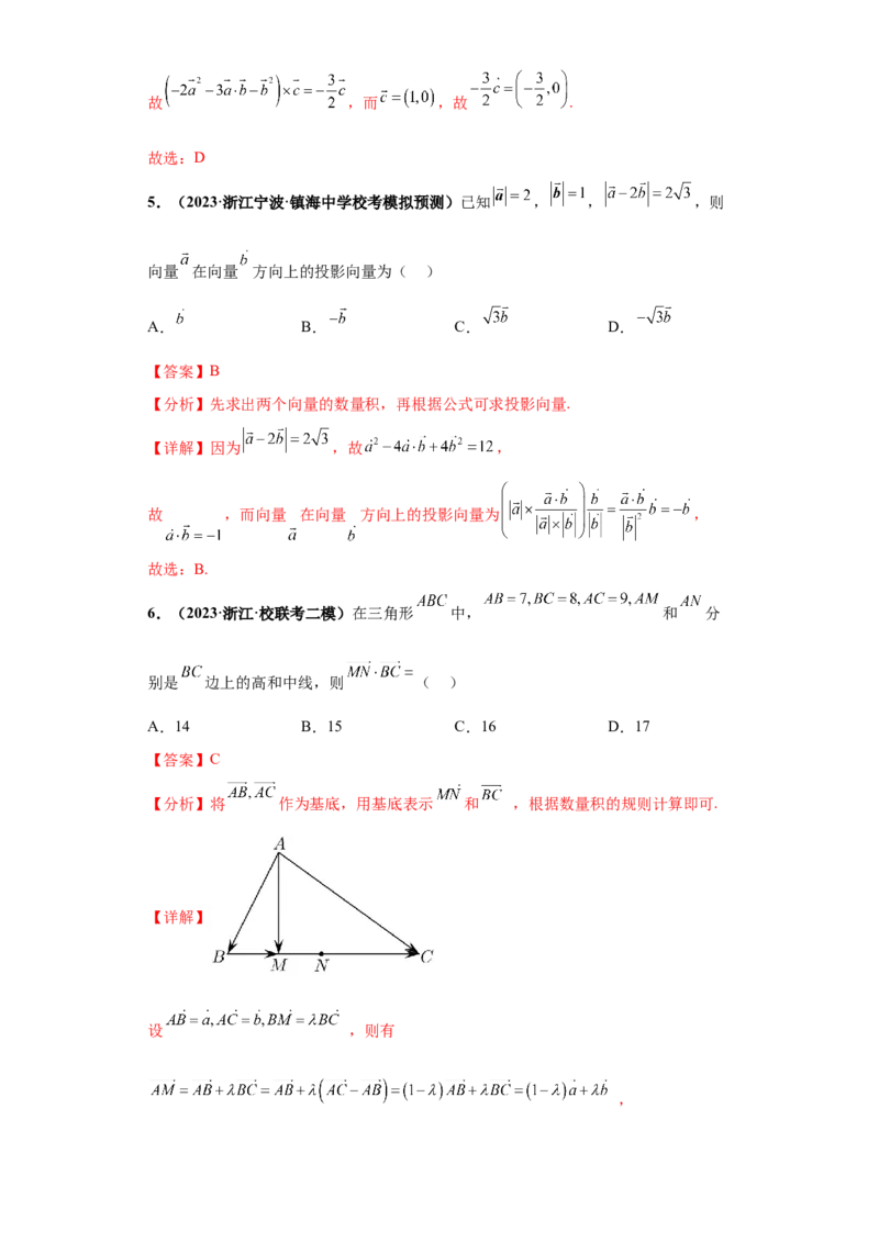 专题03平面向量小题综合解析版_2.2025数学总复习_2024年新高考资料_3.2024专项复习_备战2024年高考数学小题热点题型必刷&middot;满分冲刺（新高考浙江专用）