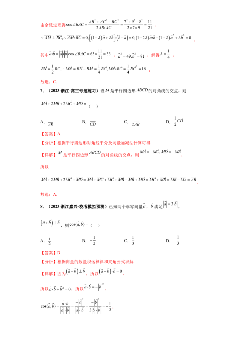 专题03平面向量小题综合解析版_2.2025数学总复习_2024年新高考资料_3.2024专项复习_备战2024年高考数学小题热点题型必刷&middot;满分冲刺（新高考浙江专用）