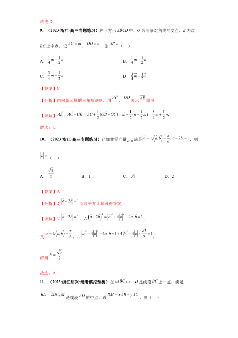 专题03平面向量小题综合解析版_2.2025数学总复习_2024年新高考资料_3.2024专项复习_备战2024年高考数学小题热点题型必刷&middot;满分冲刺（新高考浙江专用）