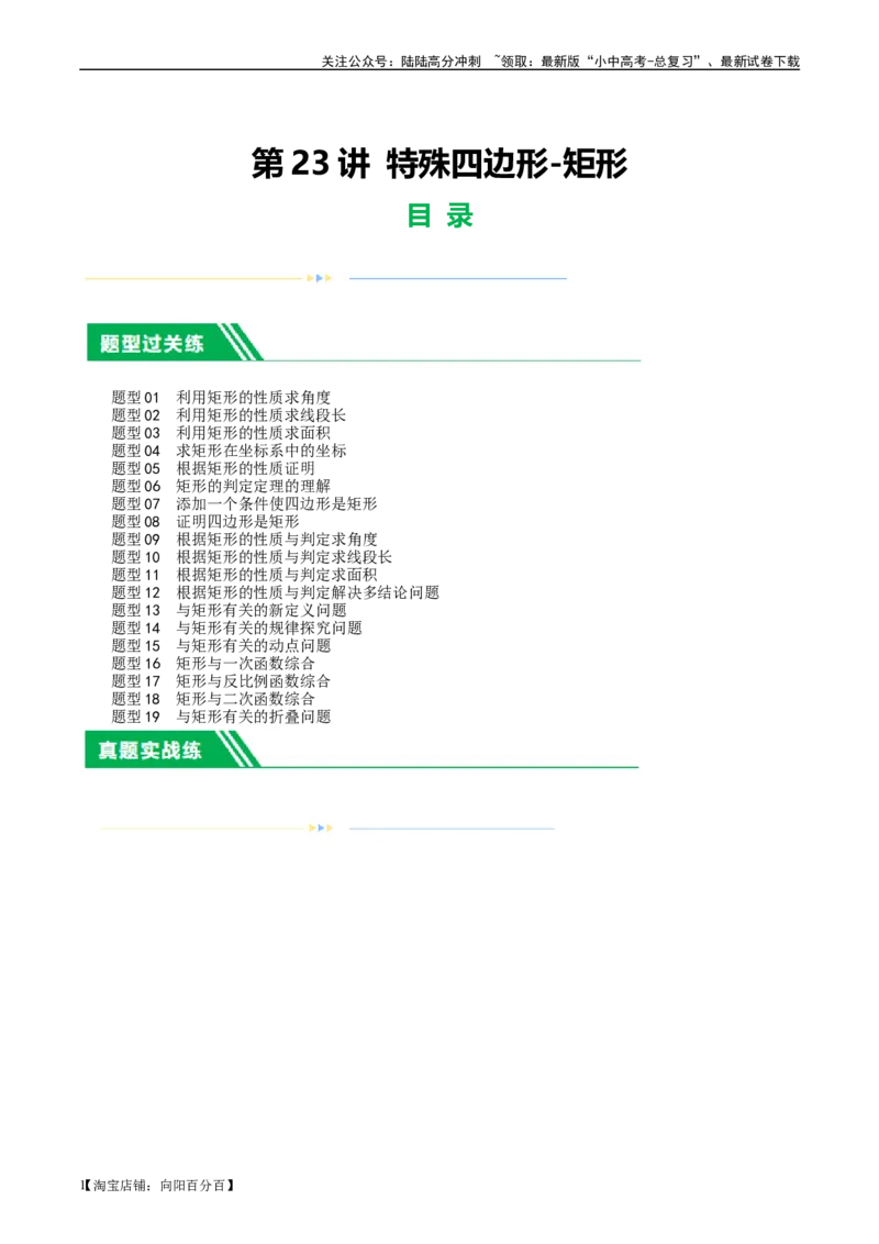 第23讲特殊四边形-矩形（练习）（解析版）_02中考总复习（2026版更新中）_02-数学-中考总复习_2024年中考复习资料_一轮复习资料_配套练习（原卷版+解析版）_教师版（含答案解析）