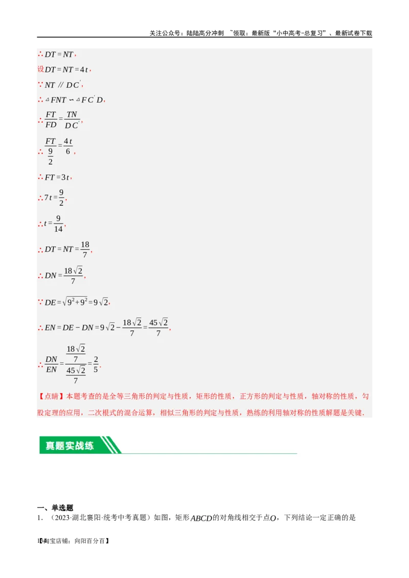 第23讲特殊四边形-矩形（练习）（解析版）_02中考总复习（2026版更新中）_02-数学-中考总复习_2024年中考复习资料_一轮复习资料_配套练习（原卷版+解析版）_教师版（含答案解析）
