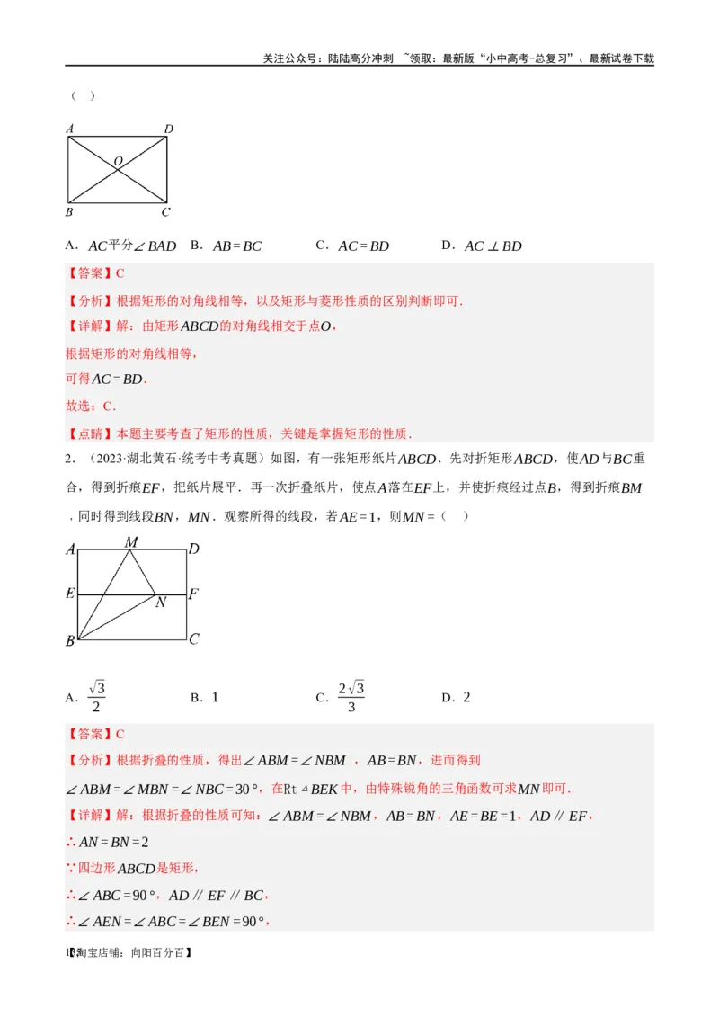 第23讲特殊四边形-矩形（练习）（解析版）_02中考总复习（2026版更新中）_02-数学-中考总复习_2024年中考复习资料_一轮复习资料_配套练习（原卷版+解析版）_教师版（含答案解析）
