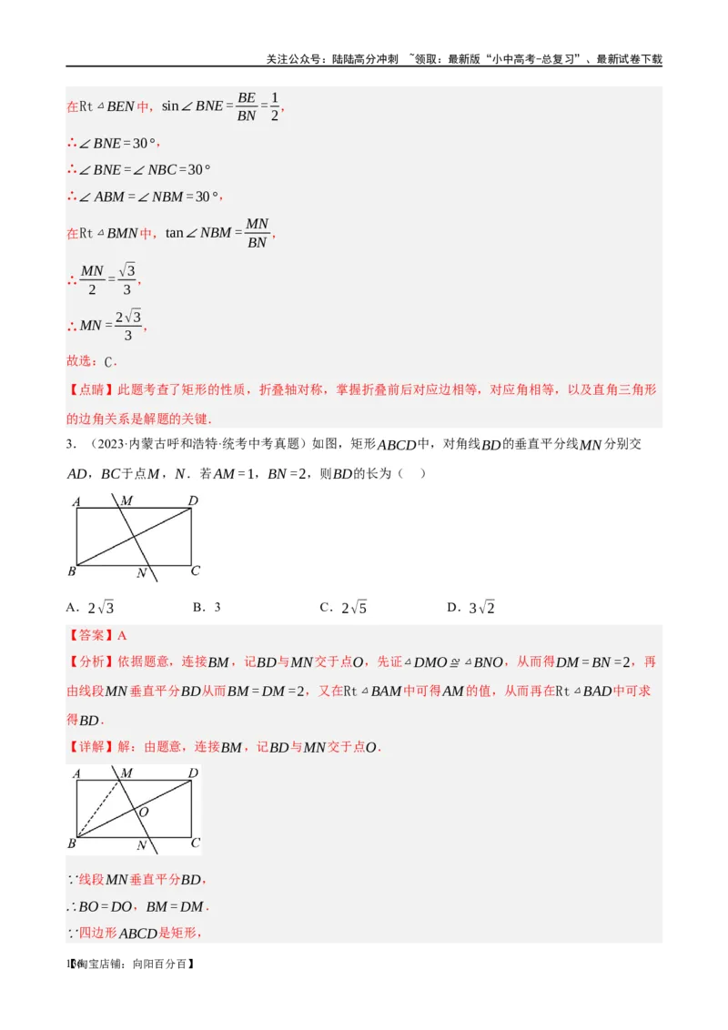 第23讲特殊四边形-矩形（练习）（解析版）_02中考总复习（2026版更新中）_02-数学-中考总复习_2024年中考复习资料_一轮复习资料_配套练习（原卷版+解析版）_教师版（含答案解析）