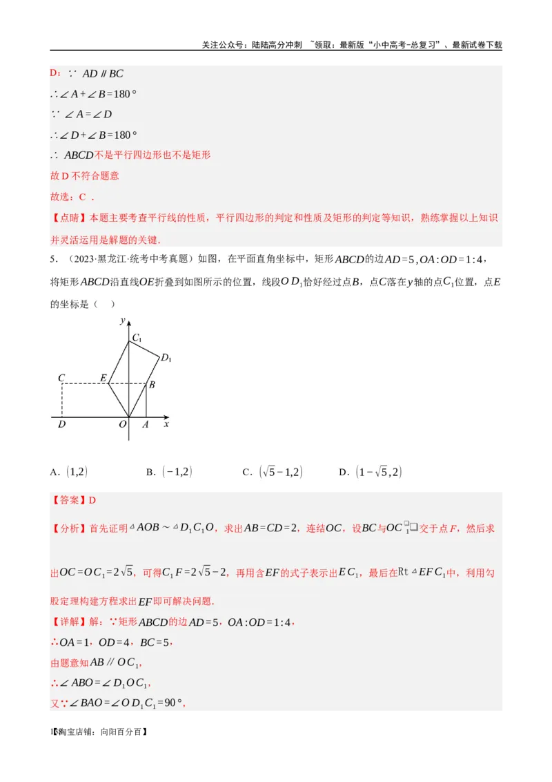 第23讲特殊四边形-矩形（练习）（解析版）_02中考总复习（2026版更新中）_02-数学-中考总复习_2024年中考复习资料_一轮复习资料_配套练习（原卷版+解析版）_教师版（含答案解析）