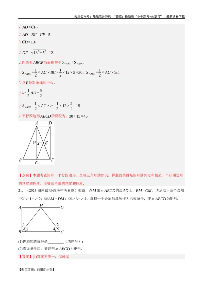 第23讲特殊四边形-矩形（练习）（解析版）_02中考总复习（2026版更新中）_02-数学-中考总复习_2024年中考复习资料_一轮复习资料_配套练习（原卷版+解析版）_教师版（含答案解析）