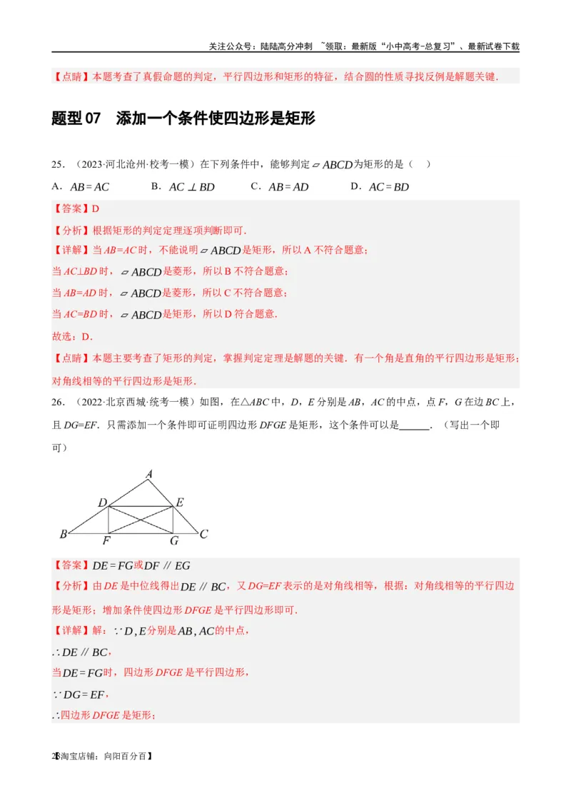 第23讲特殊四边形-矩形（练习）（解析版）_02中考总复习（2026版更新中）_02-数学-中考总复习_2024年中考复习资料_一轮复习资料_配套练习（原卷版+解析版）_教师版（含答案解析）