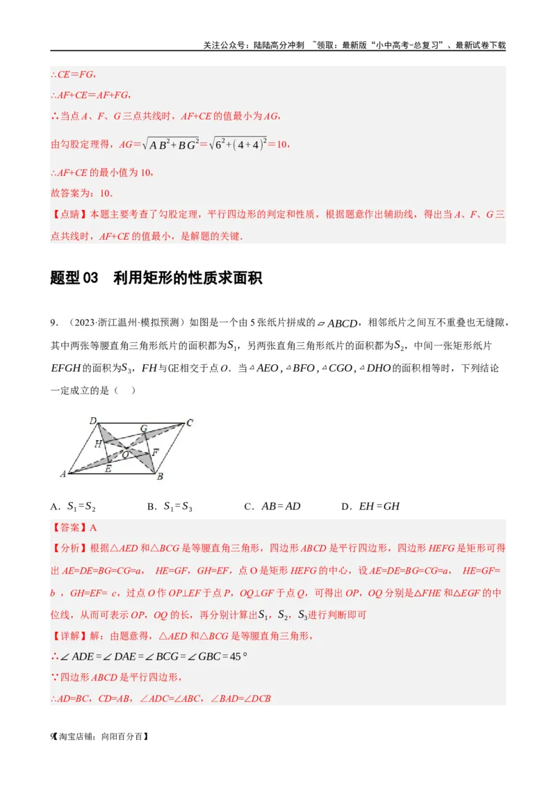 第23讲特殊四边形-矩形（练习）（解析版）_02中考总复习（2026版更新中）_02-数学-中考总复习_2024年中考复习资料_一轮复习资料_配套练习（原卷版+解析版）_教师版（含答案解析）