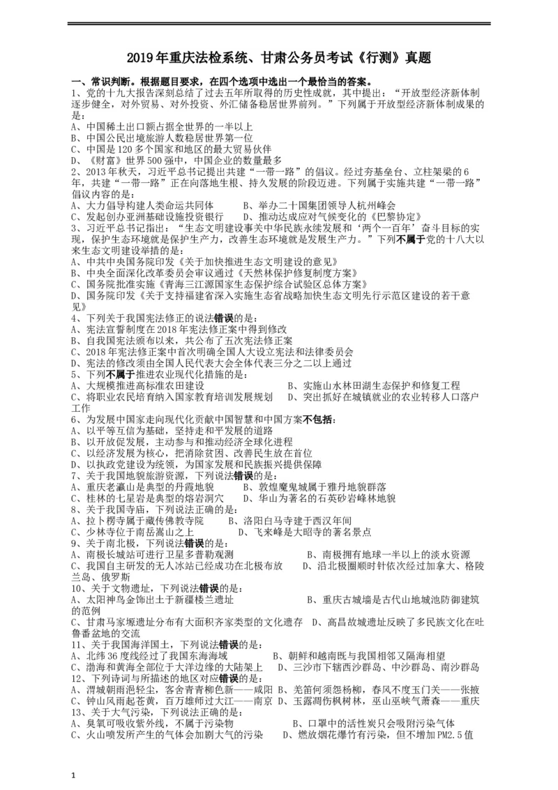 2019年重庆法检系统、甘肃公务员考试《行测》真题_34省+国考真题_此文件夹为word版,不推荐使用_此word版为,不推荐使用_此word版为,不推荐使用_题目