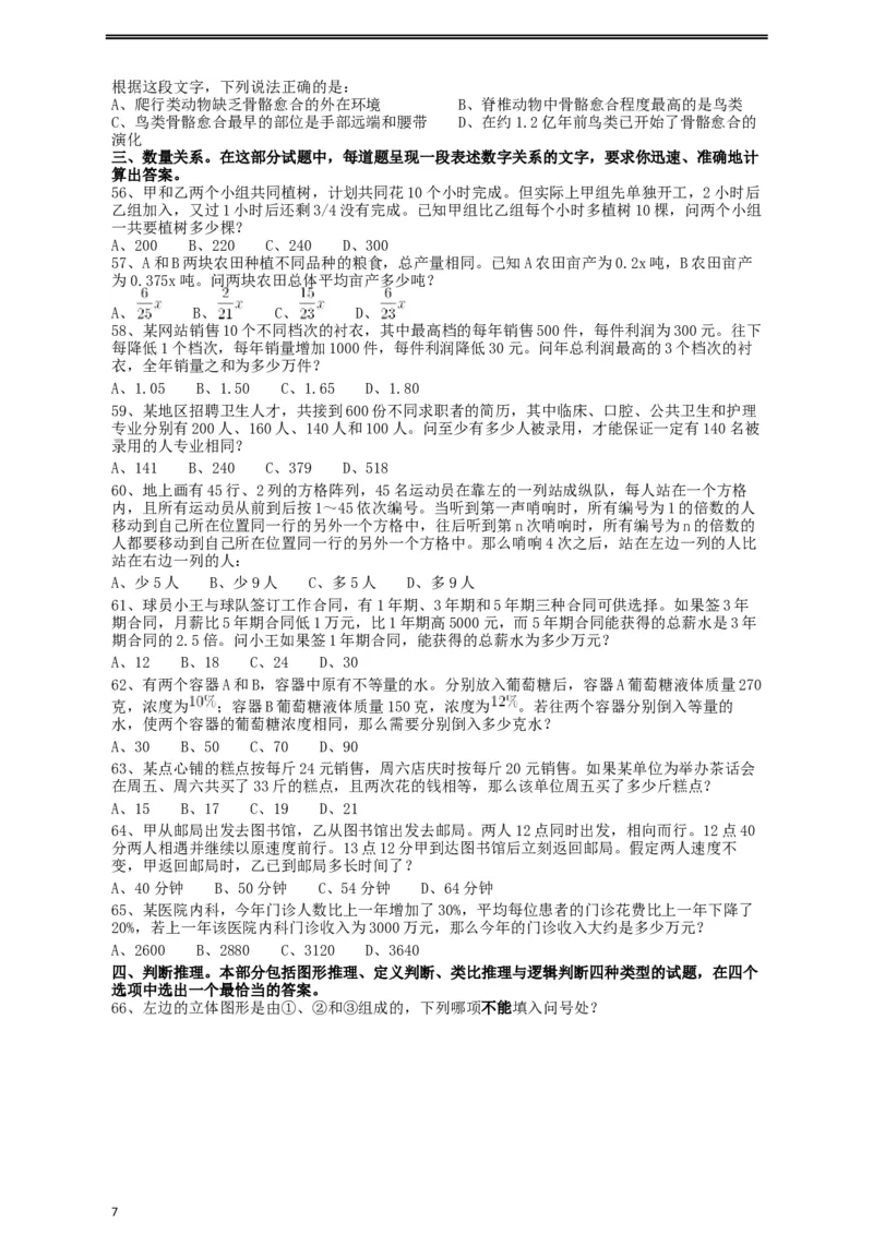 2019年重庆法检系统、甘肃公务员考试《行测》真题_34省+国考真题_此文件夹为word版,不推荐使用_此word版为,不推荐使用_此word版为,不推荐使用_题目
