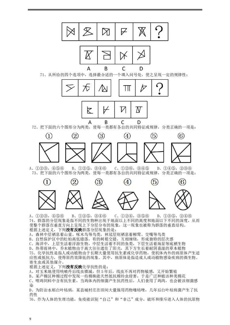 2019年重庆法检系统、甘肃公务员考试《行测》真题_34省+国考真题_此文件夹为word版,不推荐使用_此word版为,不推荐使用_此word版为,不推荐使用_题目