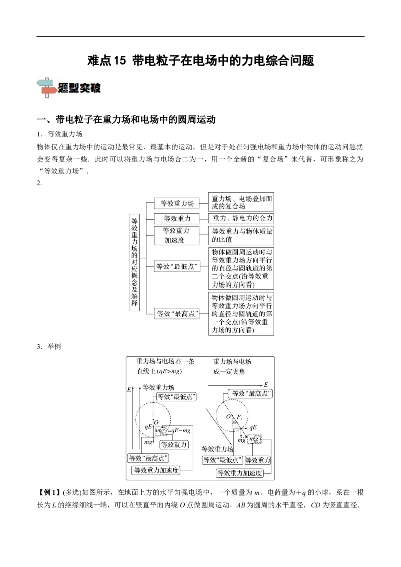 难点15带电粒子在电场中的力电综合问题&mdash;&mdash;全攻略备战2023年高考物理一轮重难点复习（原卷版）_4.2025物理总复习_2023年新高复习资料_一轮复习