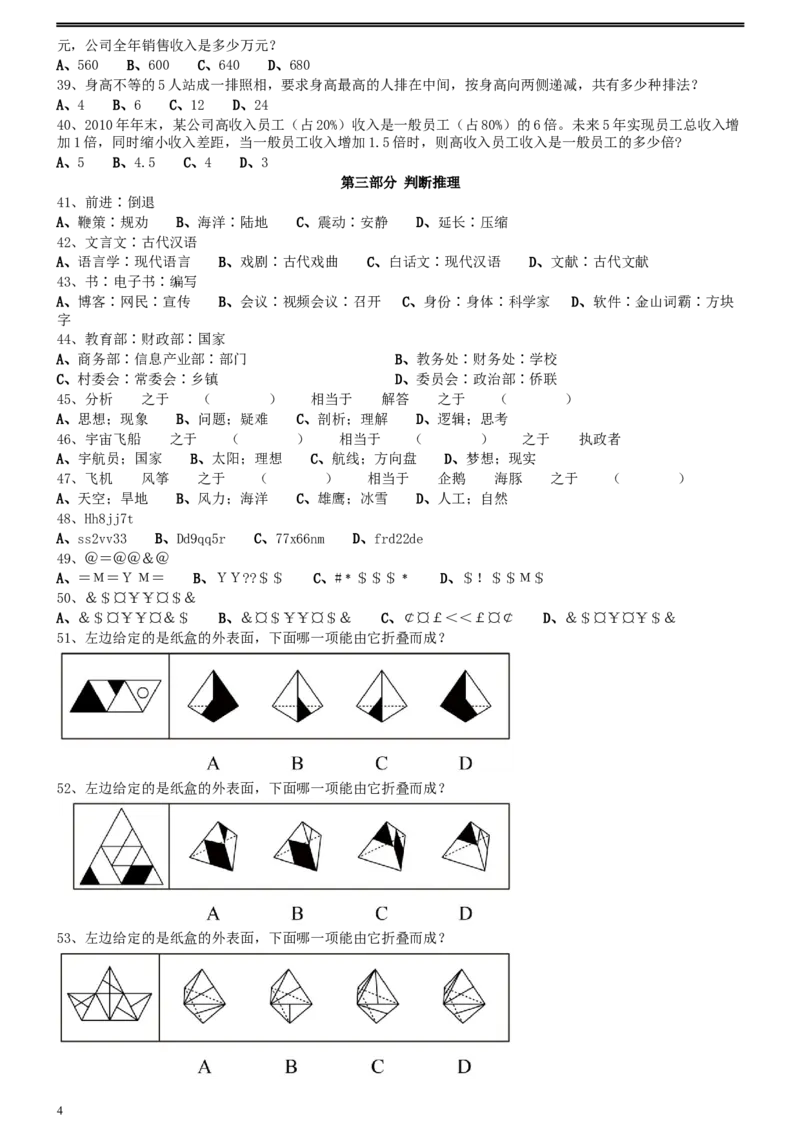 2011年0424江苏公务员考试《行测》真题（A卷）_34省+国考真题_此文件夹为word版,不推荐使用_此word版为,不推荐使用_此word版为,不推荐使用_江苏行测+申论09-22