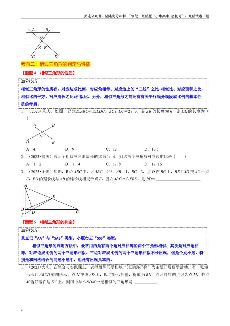 热点07相似三角形（7大题型+满分技巧+限时分层检测）（原卷版）_02中考总复习（2026版更新中）_02-数学-中考总复习_2024年中考复习资料_二轮复习资料_热点
