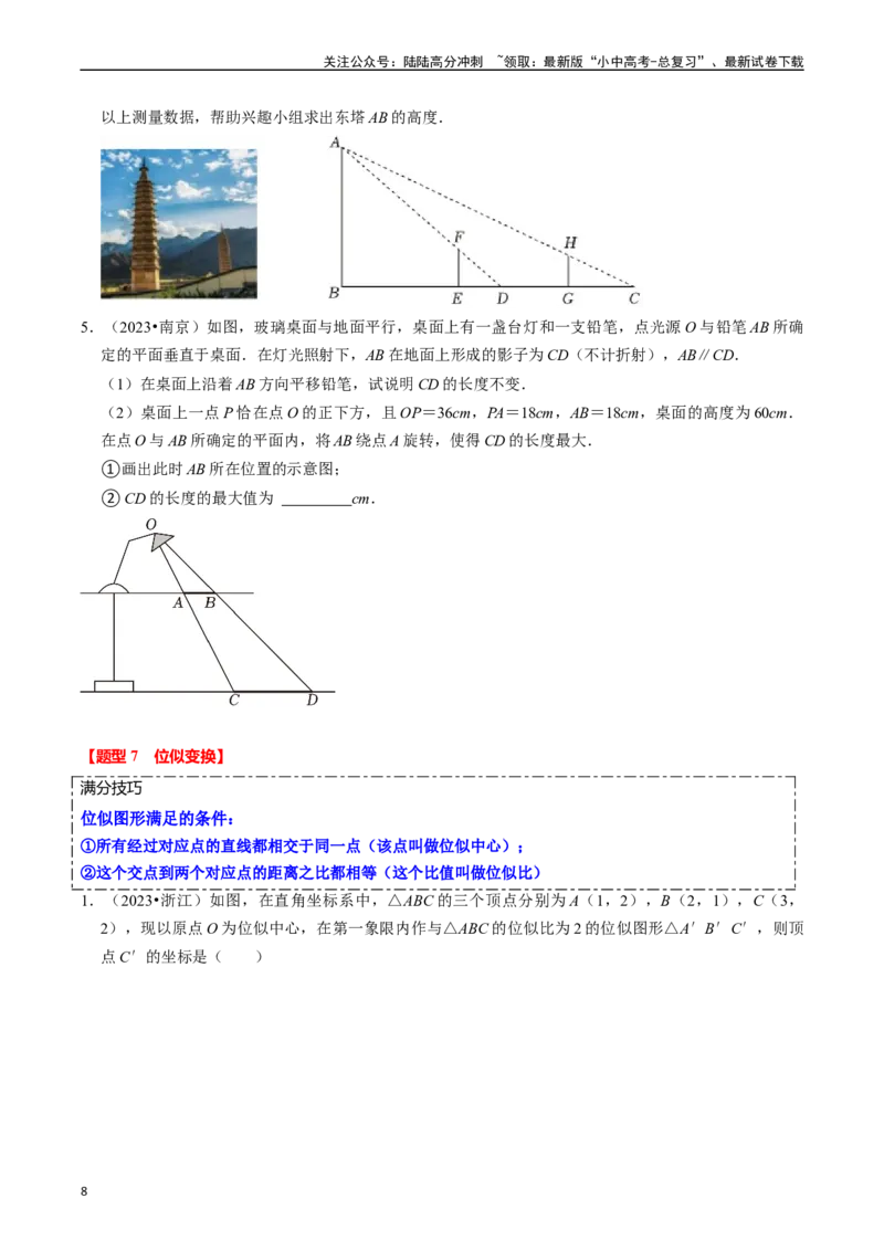热点07相似三角形（7大题型+满分技巧+限时分层检测）（原卷版）_02中考总复习（2026版更新中）_02-数学-中考总复习_2024年中考复习资料_二轮复习资料_热点
