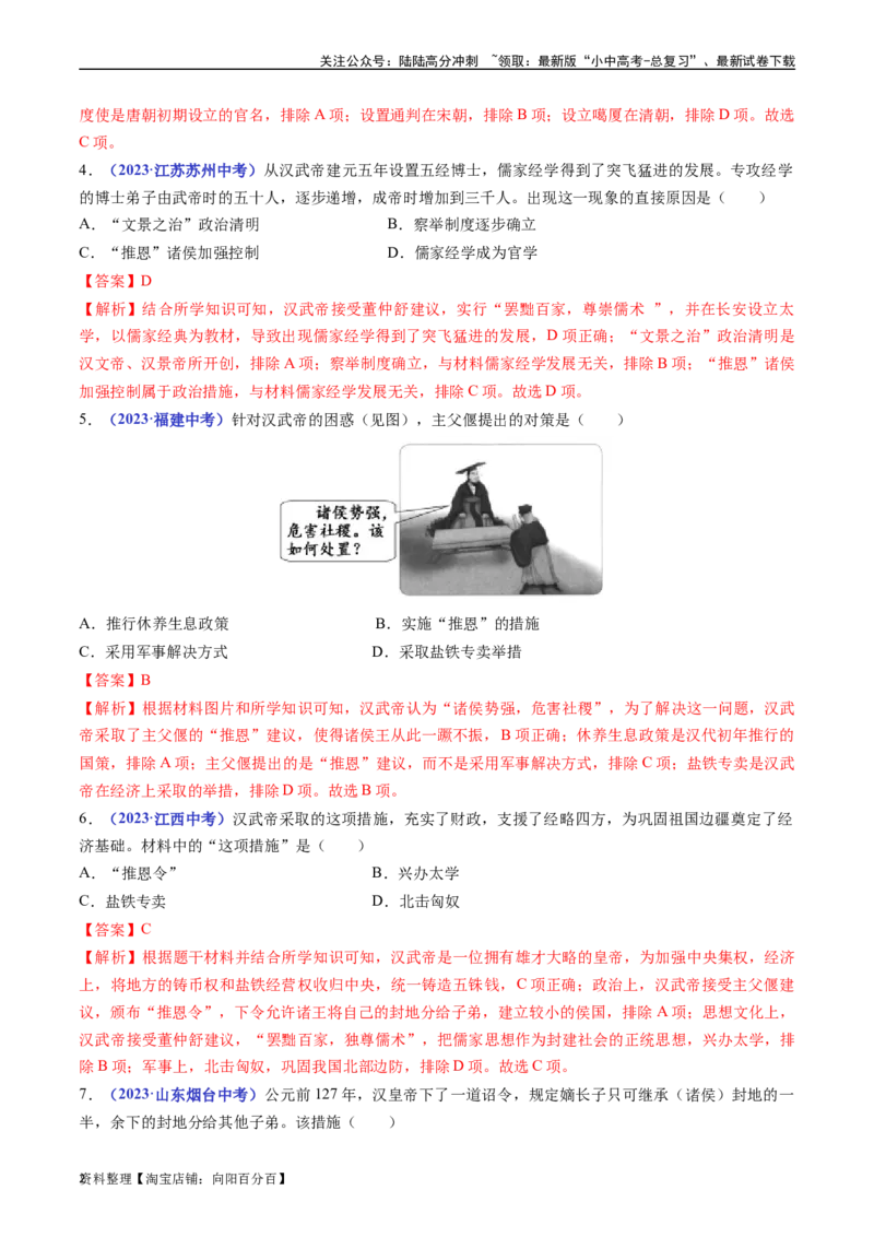 第12课汉武帝巩固大一统王朝（解析版）_02中考总复习（2026版更新中）_06-历史-中考总复习_2024年中考复习资料_专项复习资料_完三年（2021-2023）中考历史真题分项汇编（全国通用）
